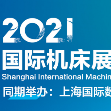 關于2021年上海機床展會的通知