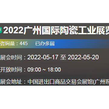 2022廣州陶瓷展