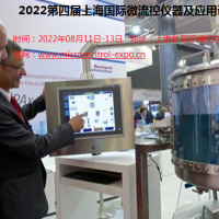 2022第四屆上海國際微流控儀器及