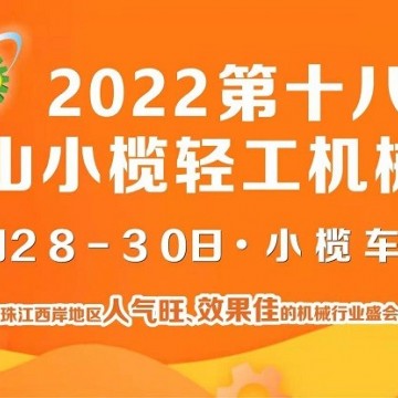 2022第十八屆中山小欖輕工機械展覽