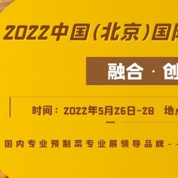 2022年北京預制菜展覽會（北方最大